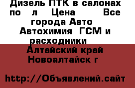 Дизель ПТК в салонах по20 л. › Цена ­ 30 - Все города Авто » Автохимия, ГСМ и расходники   . Алтайский край,Новоалтайск г.